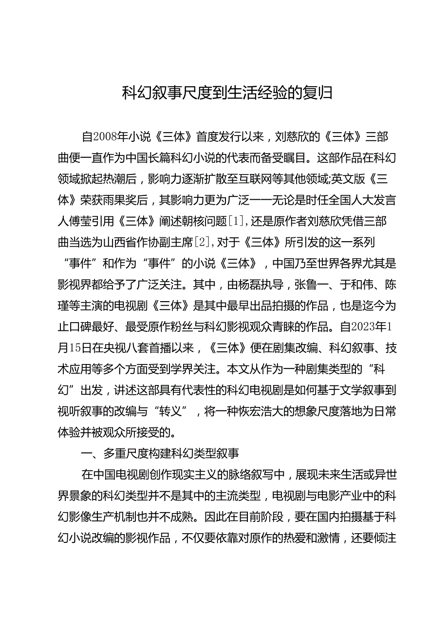 科幻叙事尺度到生活经验的复归.docx_第1页