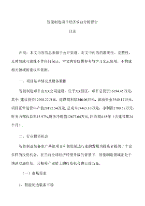 智能制造项目经济效益分析报告.docx