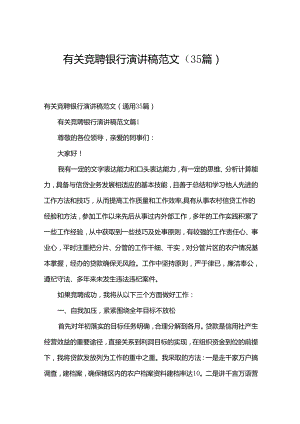 有关竞聘银行演讲稿范文（35篇）.docx