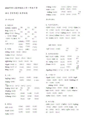 2024年新人教部编版小学一年级下册生字表组词.docx