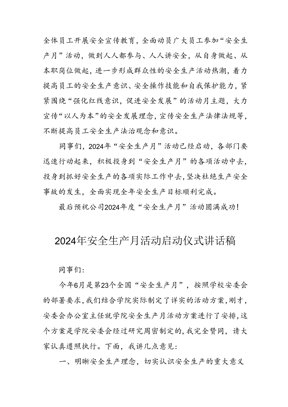 2024年安全生产月启动仪式发言稿（6份）.docx_第2页