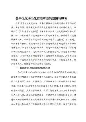 关于优化法治化营商环境的调研与思考.docx