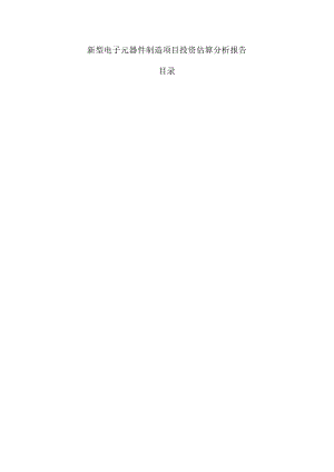 新型电子元器件制造项目投资估算分析报告.docx