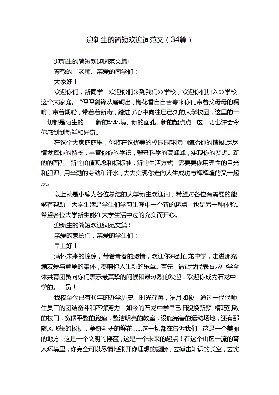 迎新生的简短欢迎词范文（34篇）.docx_第1页