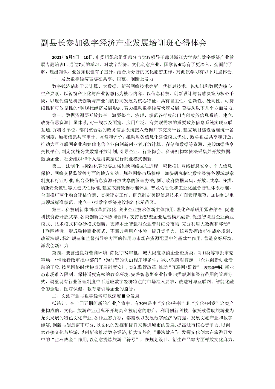 副县长参加数字经济产业发展培训班心得体会.docx_第1页