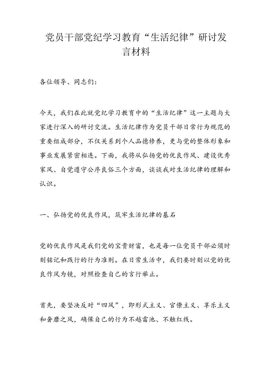 党员干部党纪学习教育“生活纪律”研讨发言材料.docx_第1页