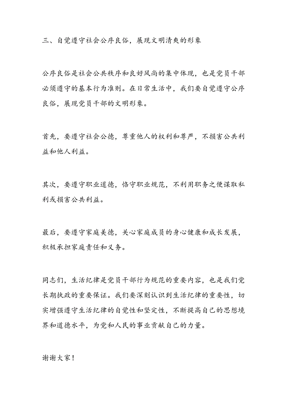 党员干部党纪学习教育“生活纪律”研讨发言材料.docx_第3页