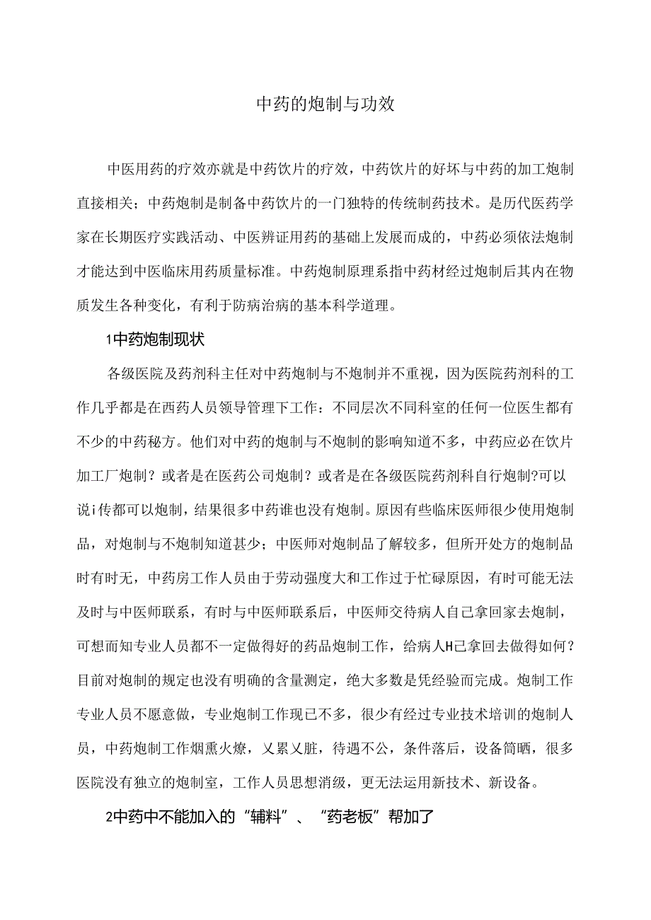 中药的炮制与功效（2024年）.docx_第1页