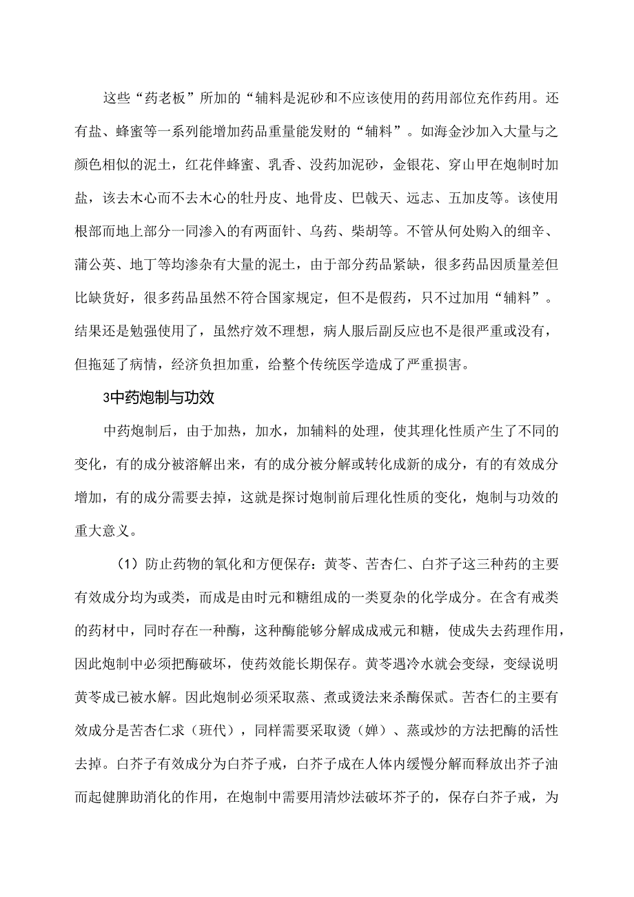 中药的炮制与功效（2024年）.docx_第2页