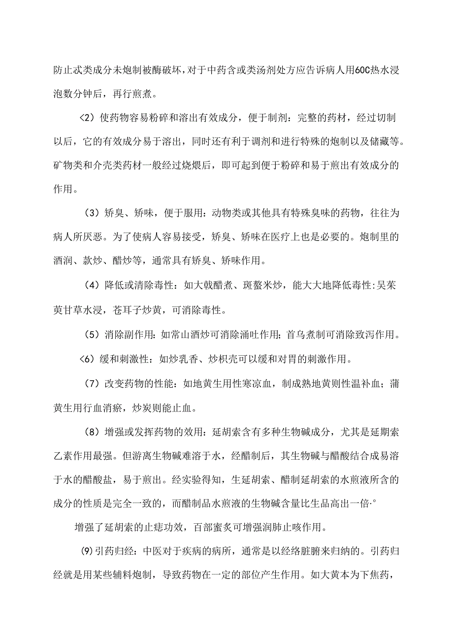 中药的炮制与功效（2024年）.docx_第3页