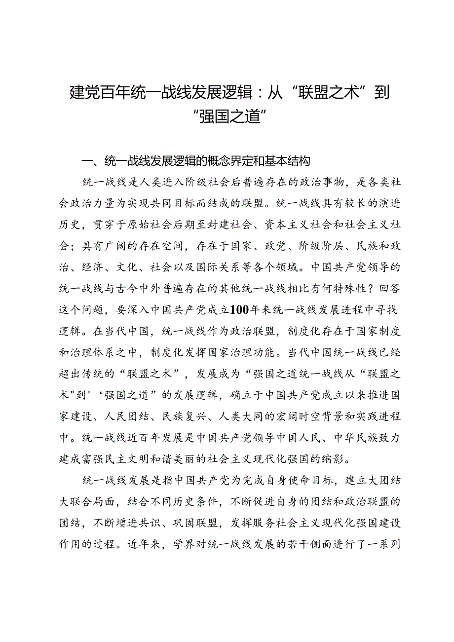 建党百年统一战线发展逻辑：从“联盟之术”到“强国之道”.docx_第1页