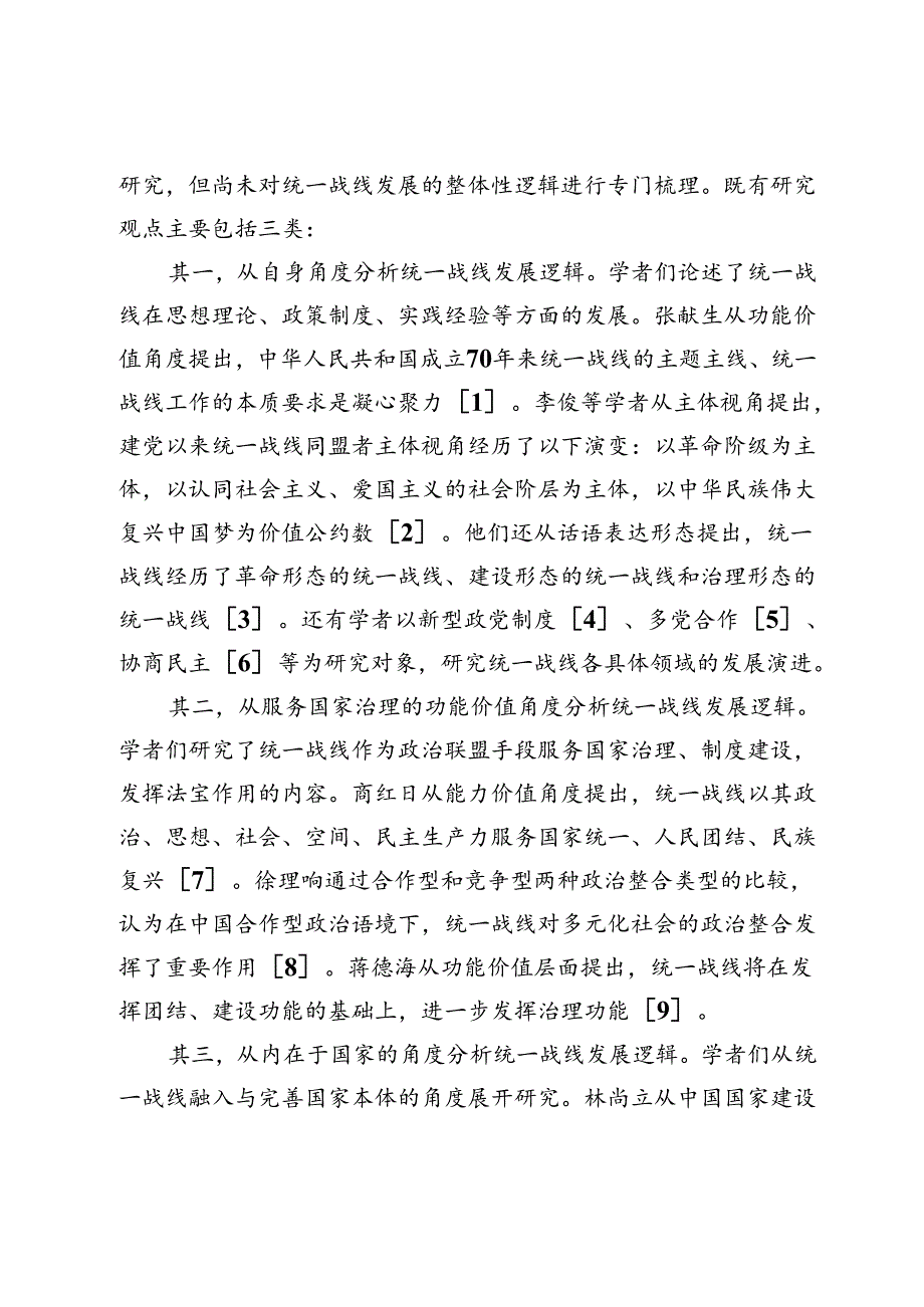 建党百年统一战线发展逻辑：从“联盟之术”到“强国之道”.docx_第2页