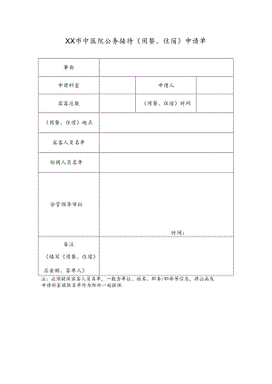 XX市中医院公务接待（用餐、住宿）申请单（2024年）.docx