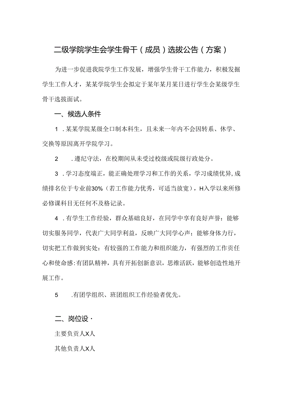 二级学院学生会学生骨干（成员）选拔公告模板（方案）.docx_第1页