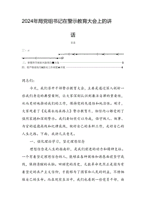 2024年局党组书记在警示教育大会上的讲话.docx