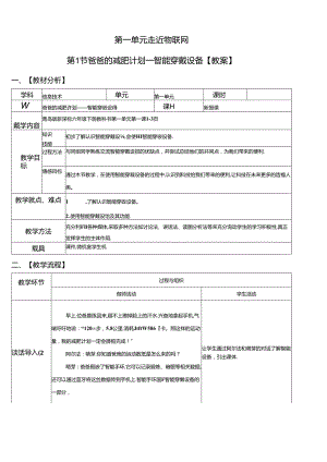 信息技术《爸爸的减肥计划——智能穿戴设备》教案.docx