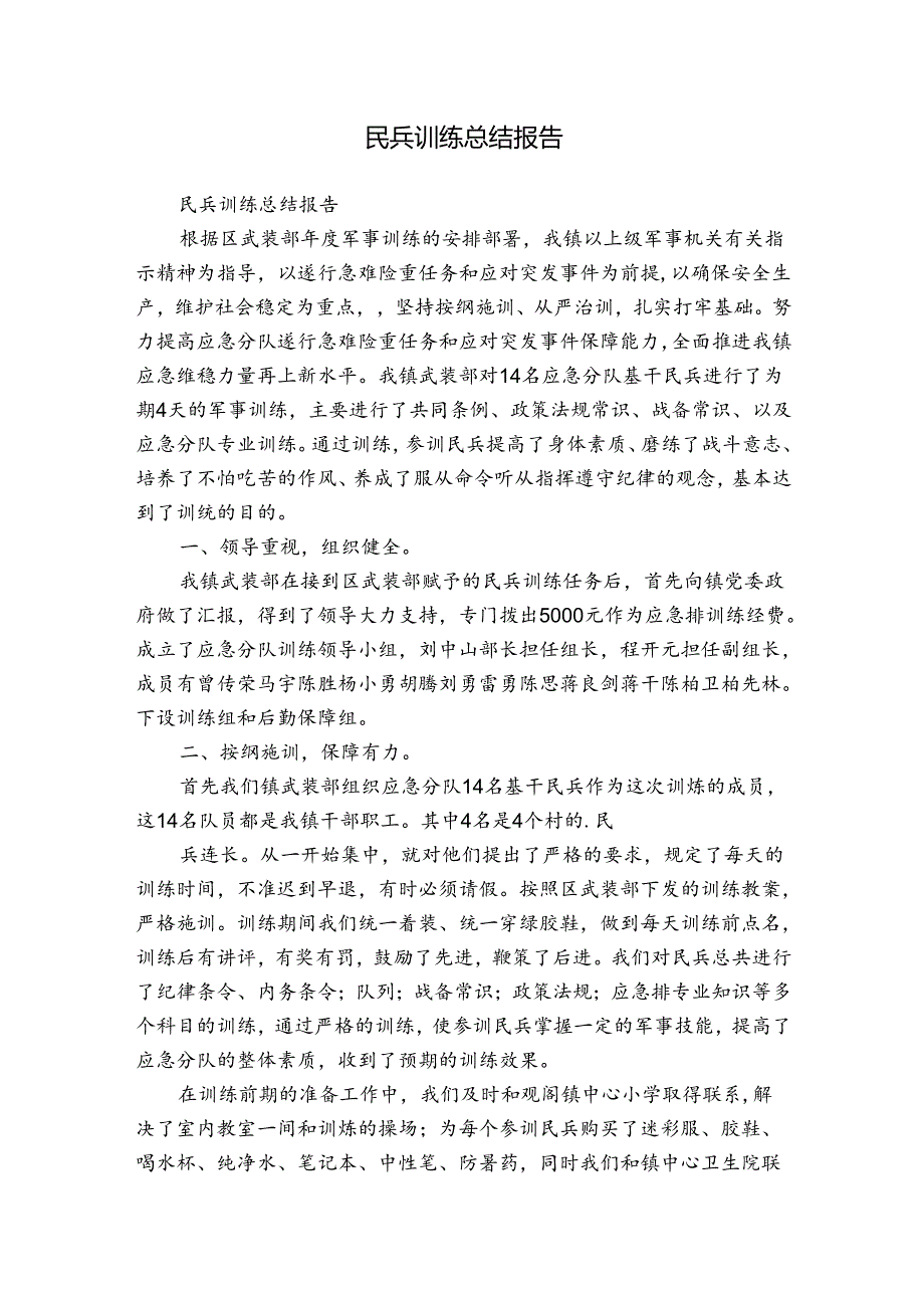 民兵训练总结报告.docx_第1页