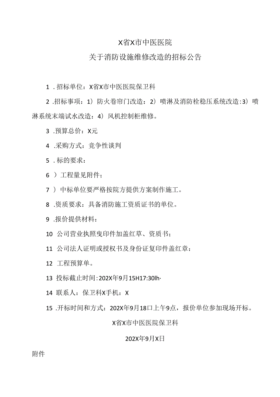 X省X市中医医院关于消防设施维修改造的招标公告（2024年）.docx_第1页