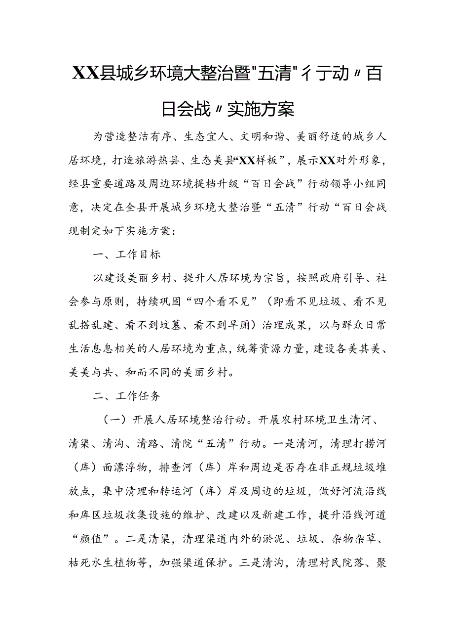 XX县城乡环境大整治暨“五清”行动“百日会战”实施方案.docx_第1页