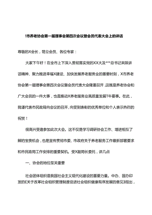 在某市养老协会第一届理事会第四次会议暨会员代表大会上的讲话.docx