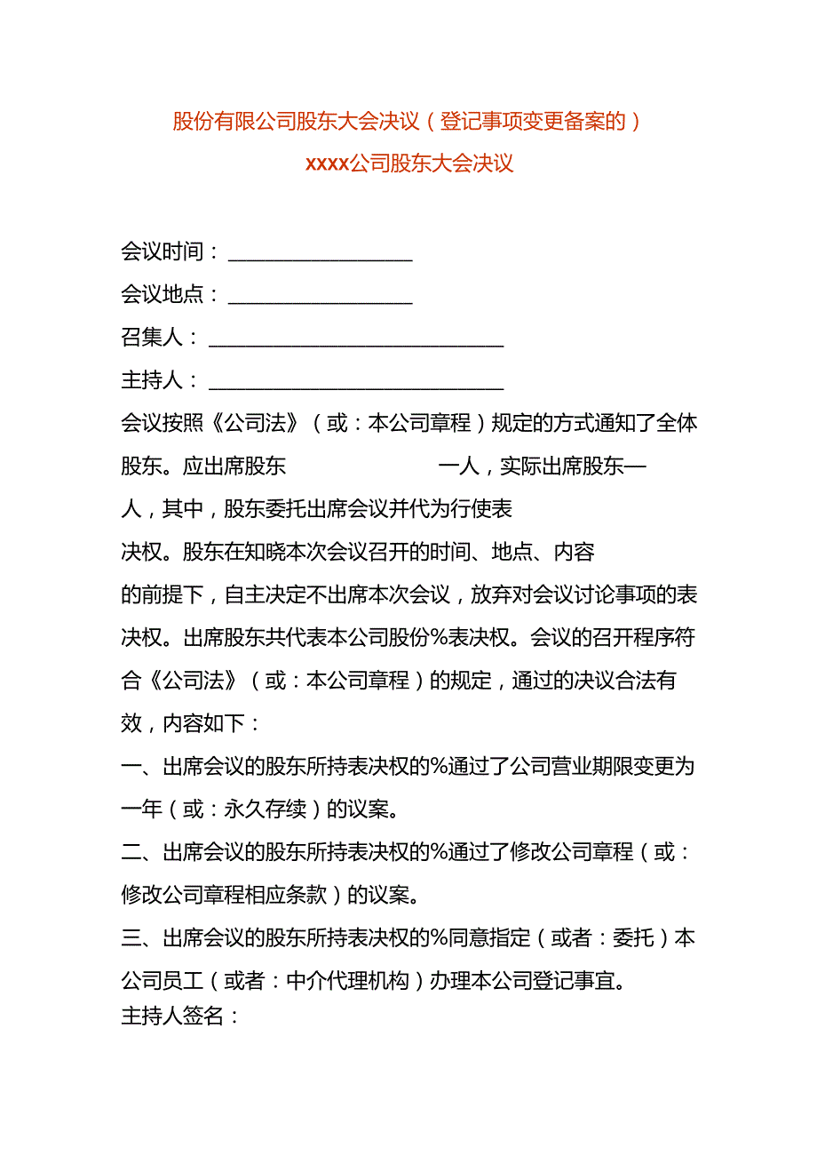 股份有限公司股东会决议-营业期限变更.docx_第1页