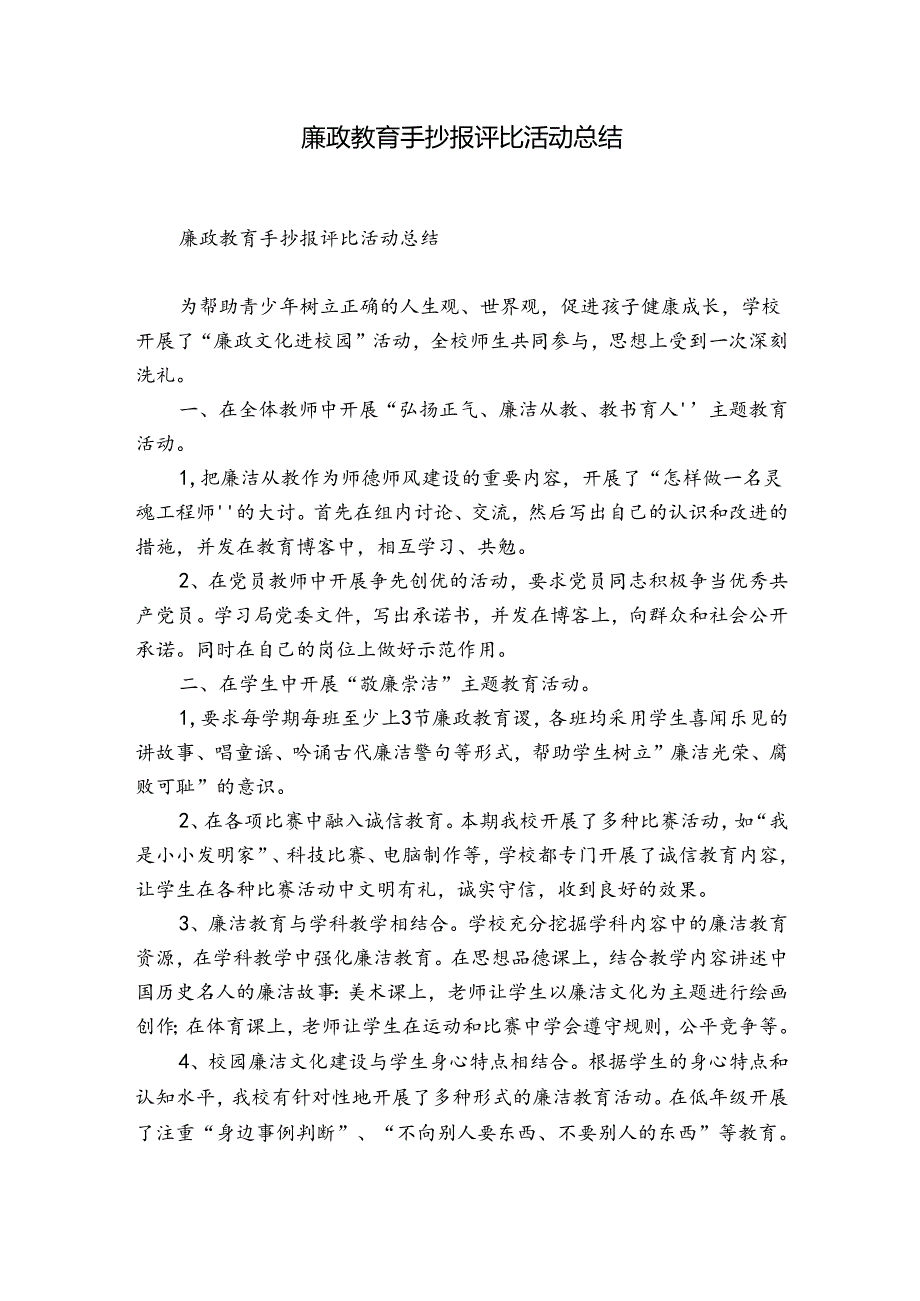 廉政教育手抄报评比活动总结.docx_第1页