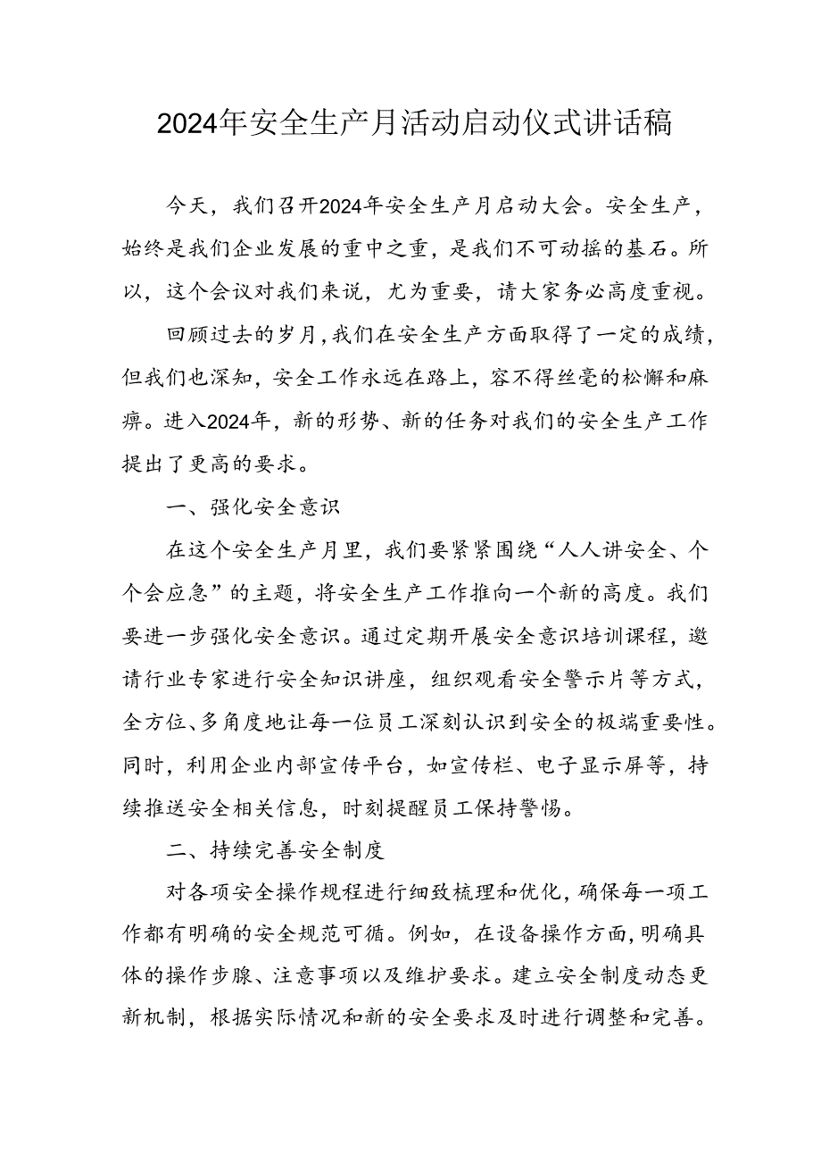 2024年《安全生产月》启动仪式发言稿（6份）_49.docx_第1页