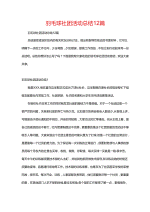 羽毛球社团活动总结12篇.docx