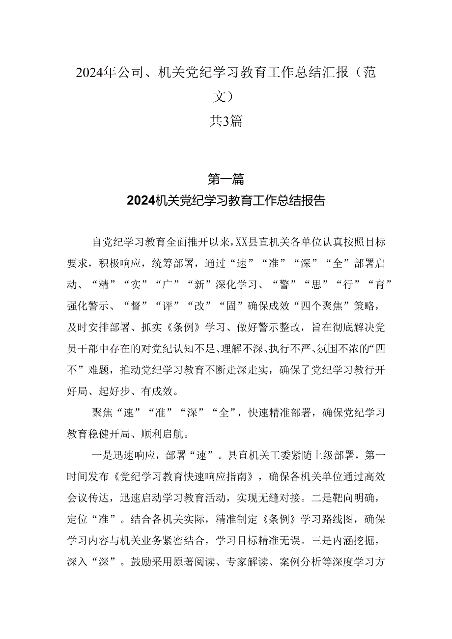 2024年公司、机关党纪学习教育工作总结汇报（范文）共3篇.docx_第1页