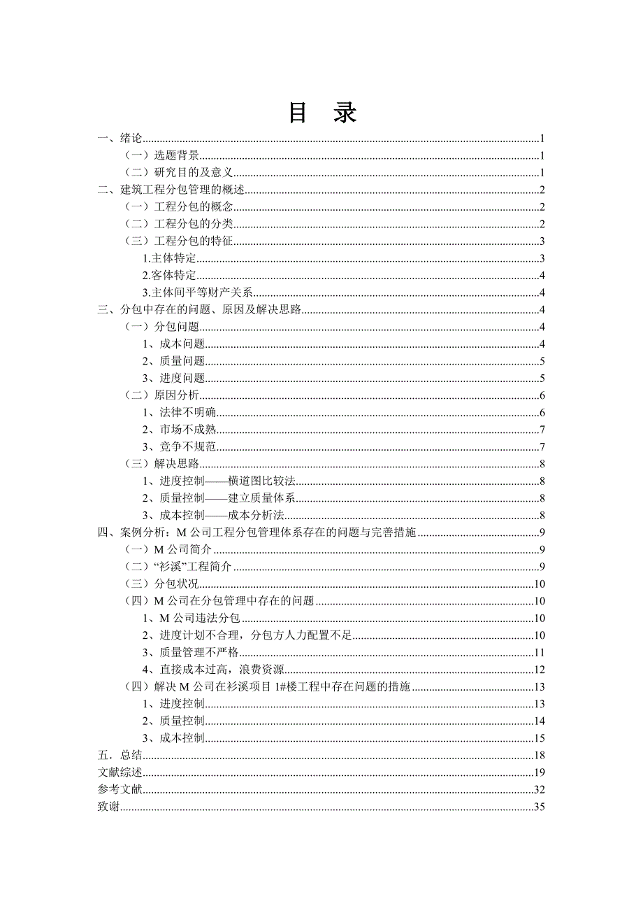 施工方在工程分包管理中存在的问题及其对策分析——以“衫溪”项目1#楼工程为例.本科毕业论文（设计） .doc_第3页