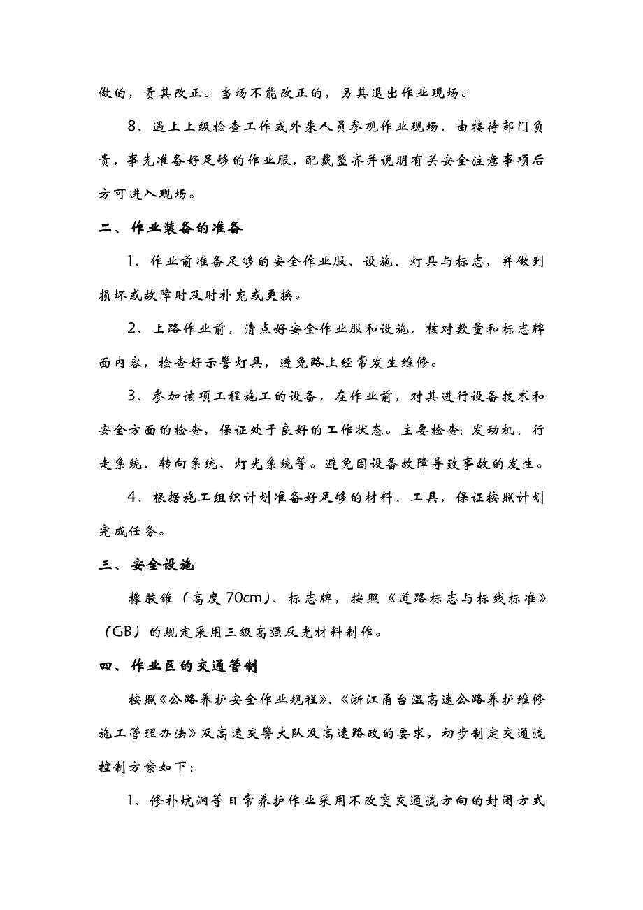 日常施工安全保证方案档.doc_第3页