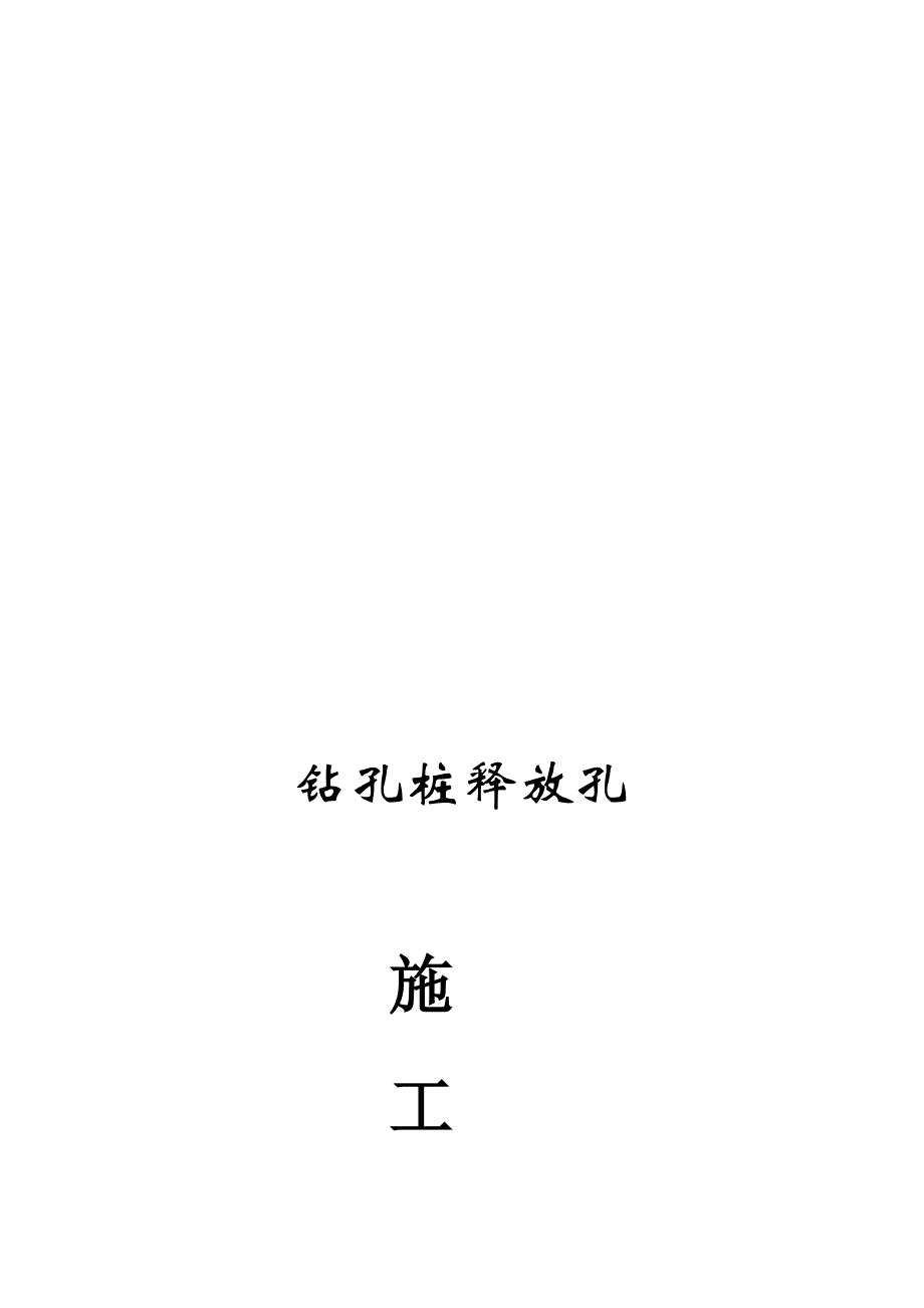 晓苑三期桩基工程钻孔桩释放孔施工方案.doc_第1页