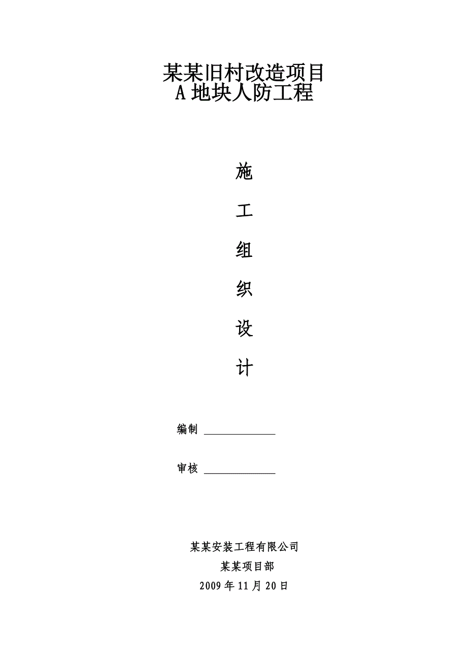 旧村改造项目住宅楼及车库人防工程施工组织设计山东框架剪力墙结构.doc_第1页