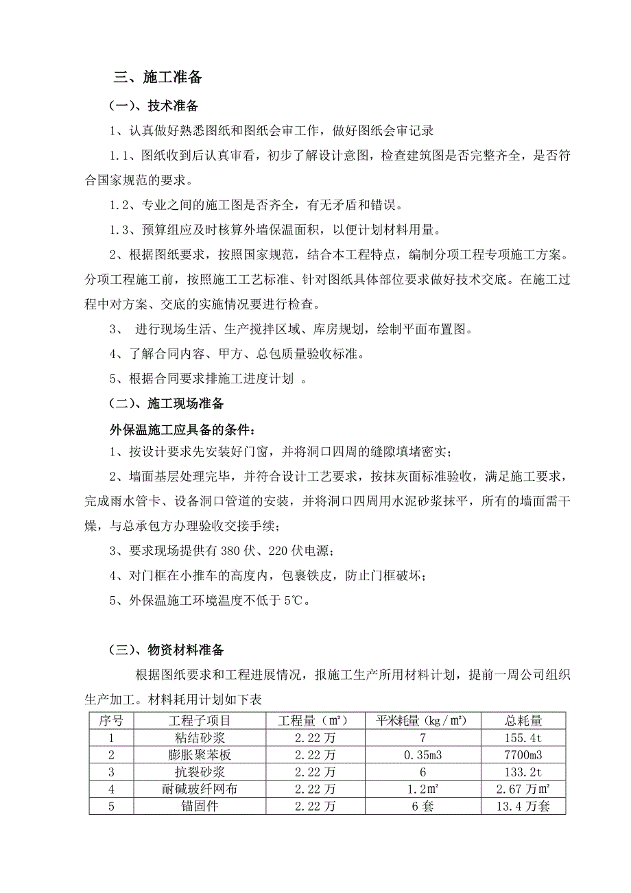 施工方案(保温系统).doc_第2页