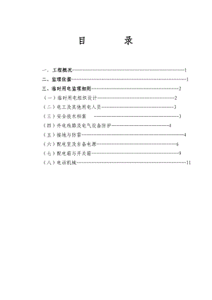 施工现场临时用电安全监理细则.doc