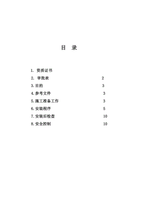 施工电梯安装施工技术方案.doc