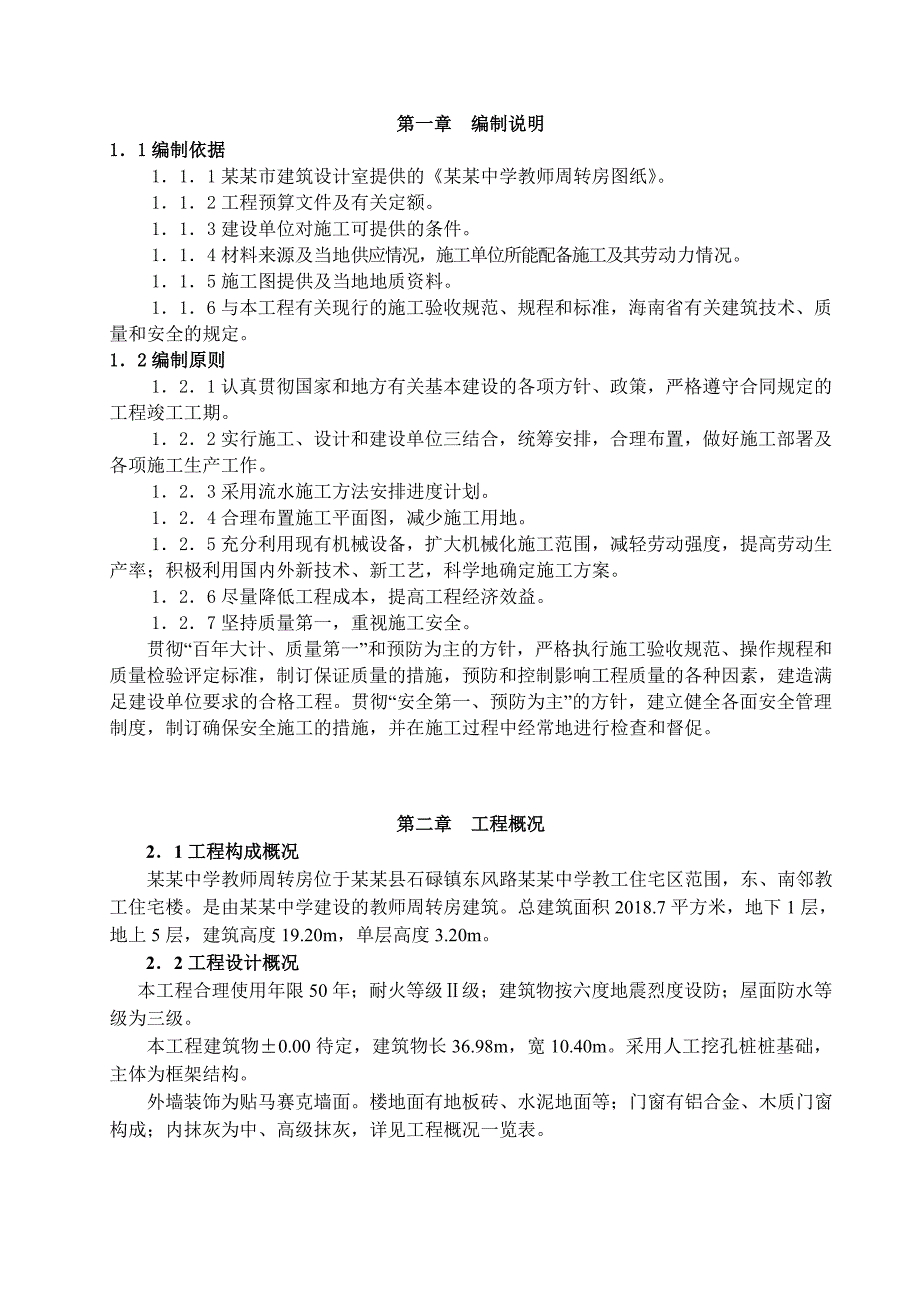 昌江中学教师周转房施工组织设计.doc_第1页