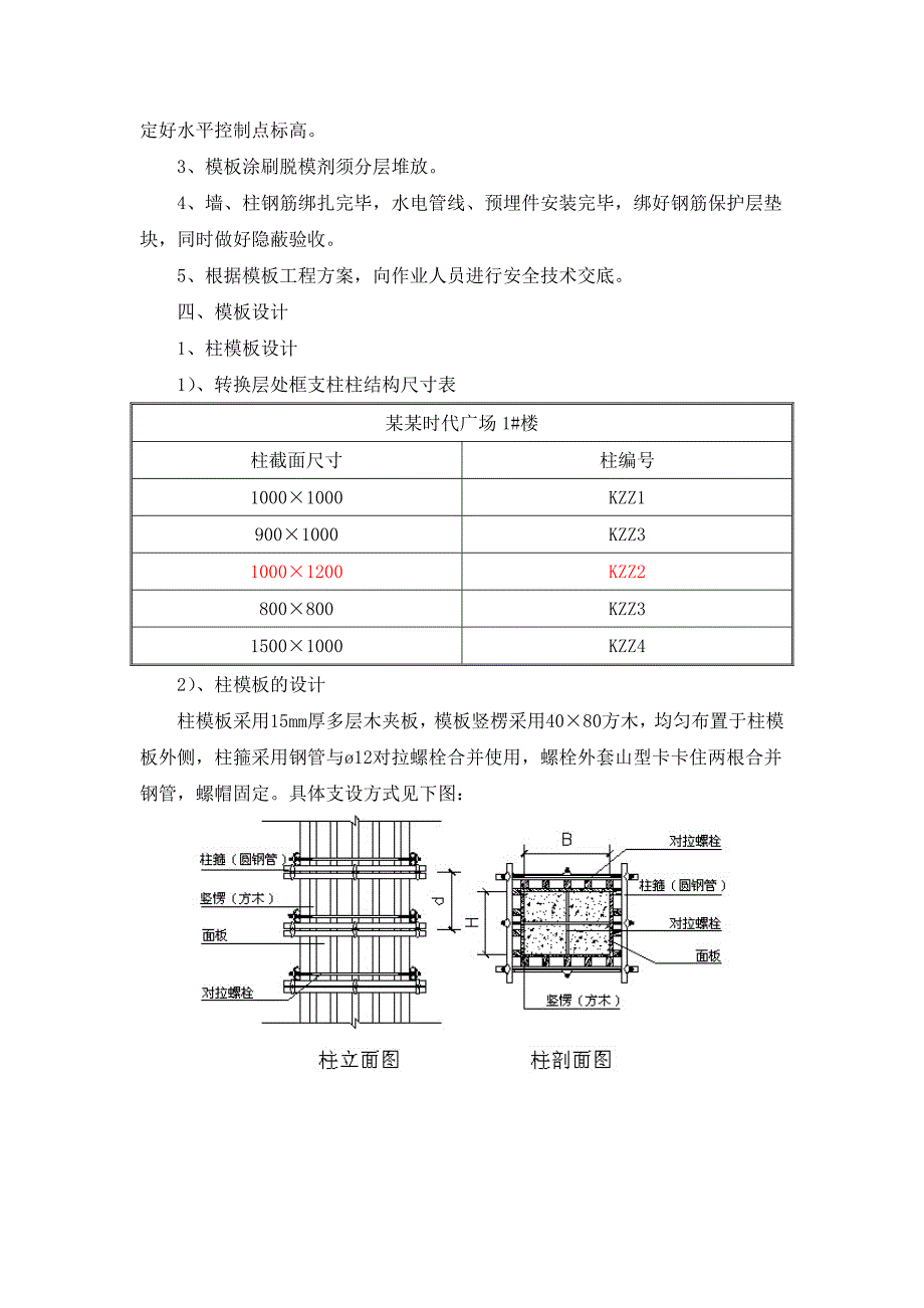 时代广场转换层模板方案#河南#模板立面图#模板设计#模板施工工艺、流程#模板计算书.doc_第2页