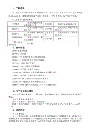 施工现场安全防护施工方案.doc