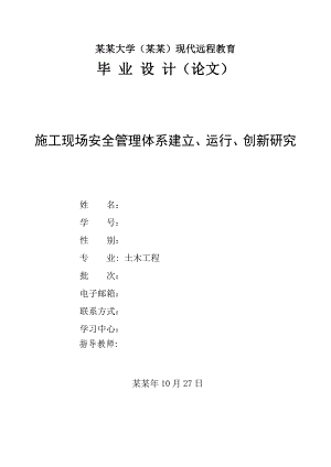 施工现场安全管理体系建立、运行、创新研究.doc