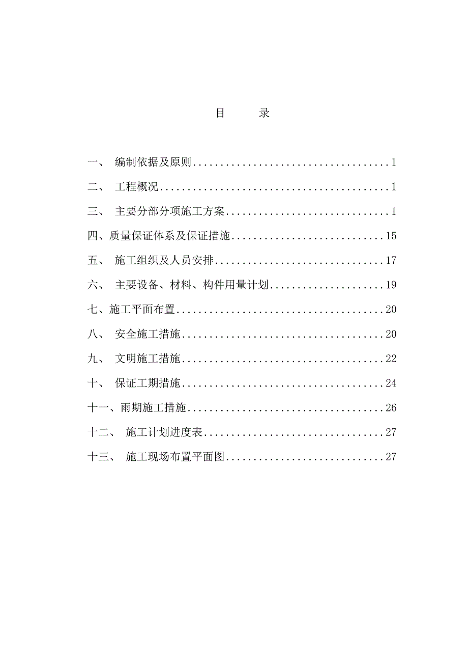 兴花园11楼施工组织设计.doc_第1页