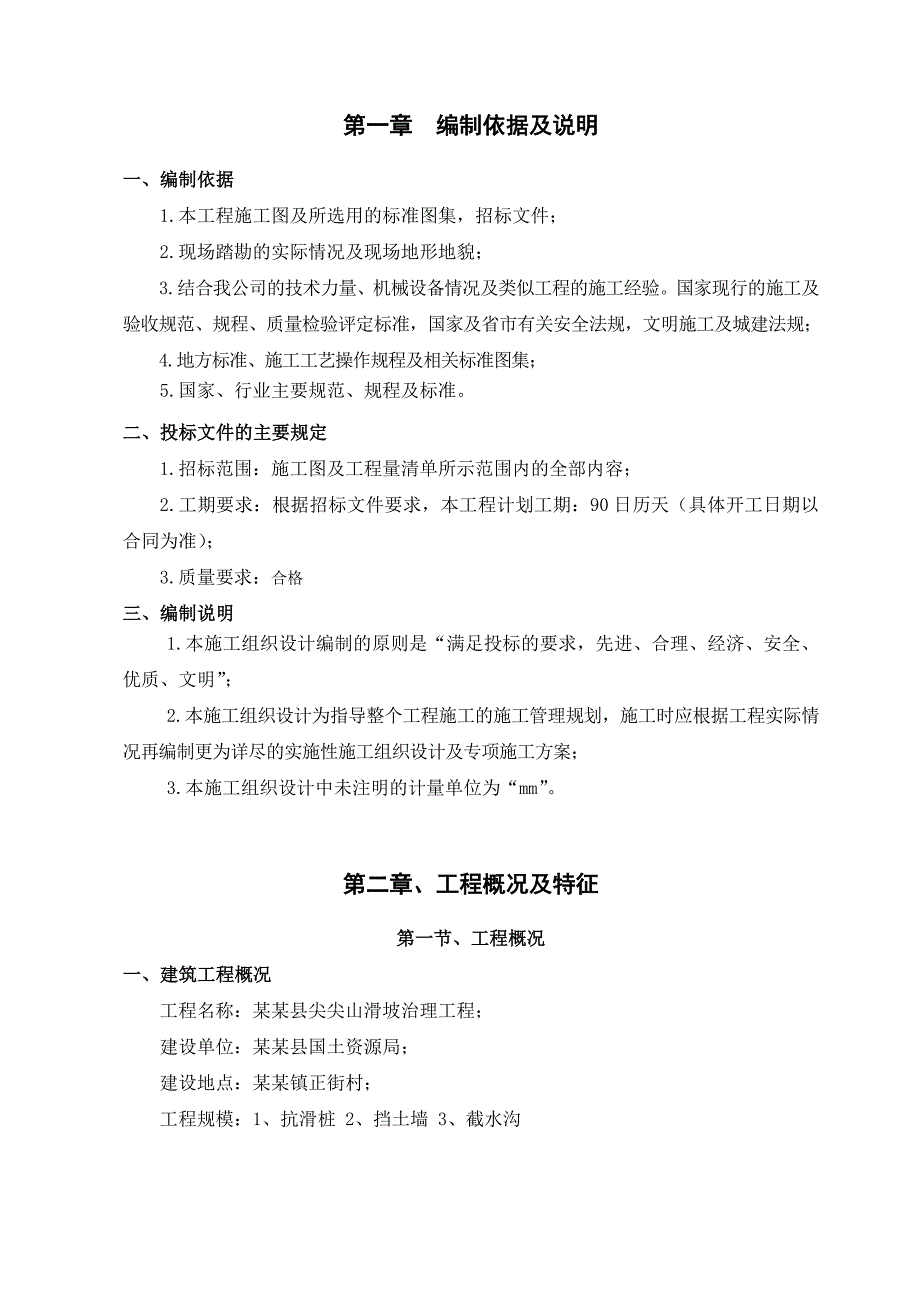 普格县尖尖山滑坡治理工程施工组织设计.doc_第3页