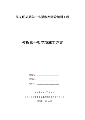 昌平区中小型水库除险加固工程模板脚手架专项工程施工方案.doc