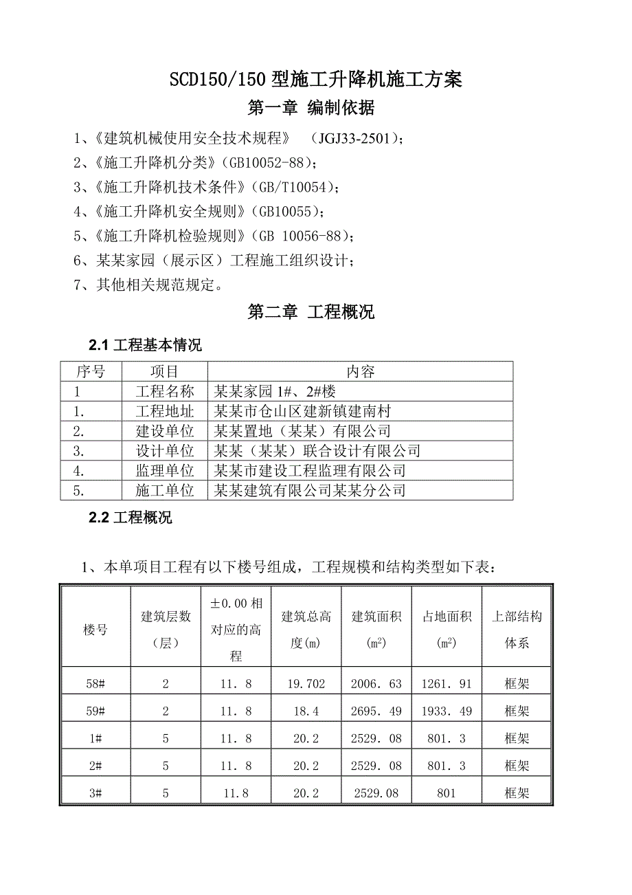 施工电梯施工专项方案.doc_第3页