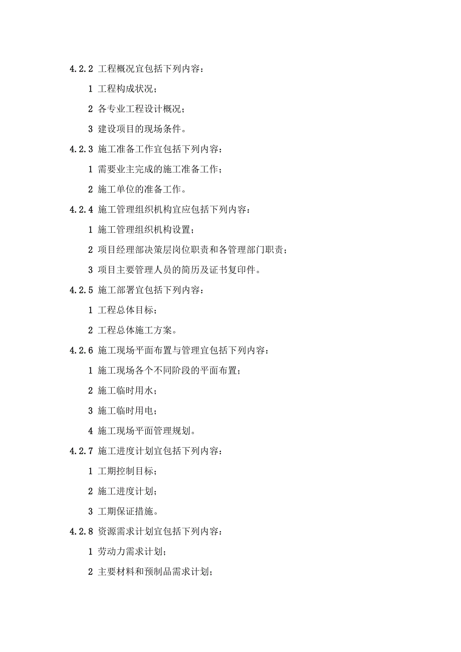 施工方案编写一般要求.doc_第2页