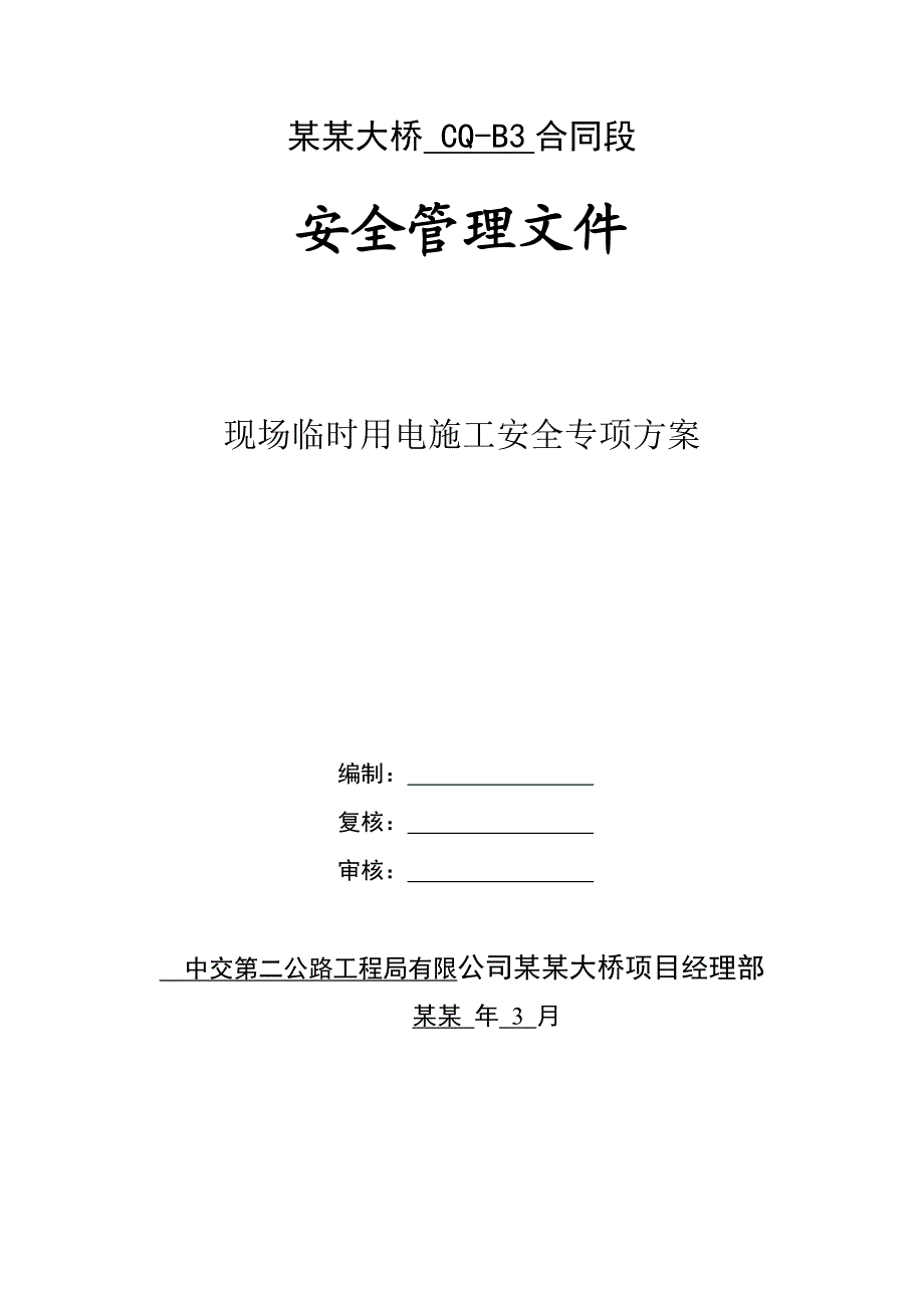 施工用电工程.doc_第1页