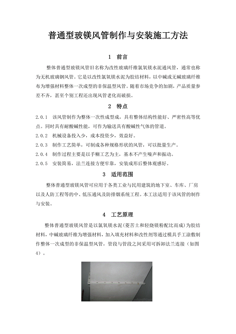 无机玻璃钢风管制作与安装施工工艺.doc_第1页