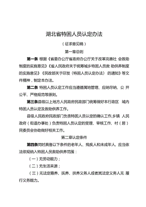 湖北省特困人员认定办法、湖北省最低生活保障边缘家庭认定暂行办法（征.docx