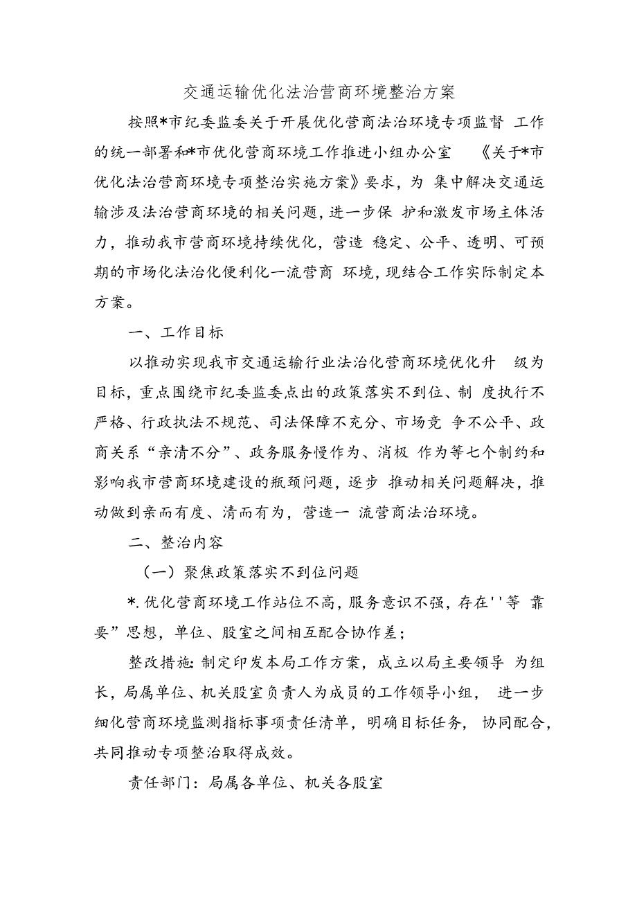 交通运输优化法治营商环境整治方案.docx_第1页