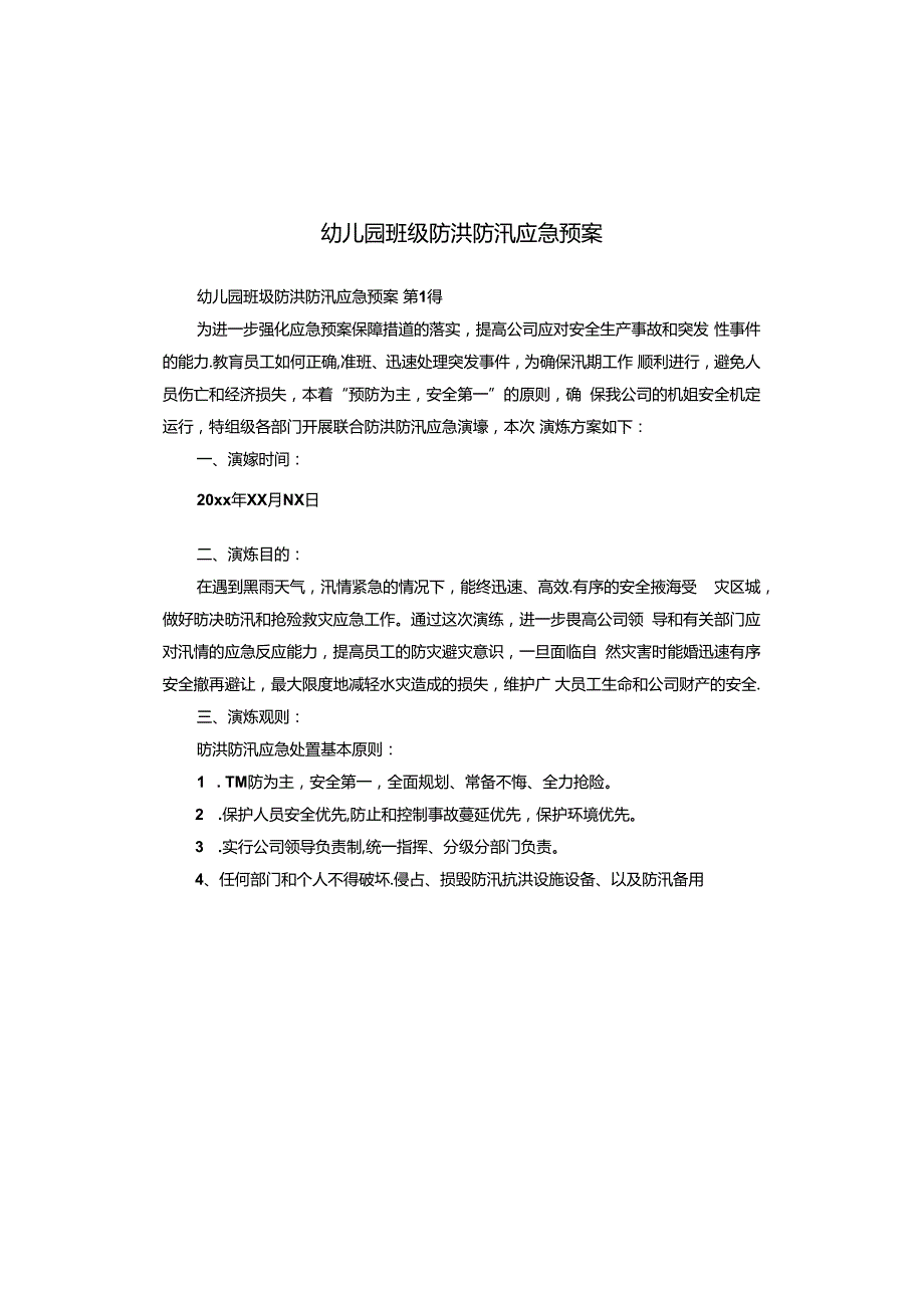 幼儿园班级防洪防汛应急预案.docx_第1页